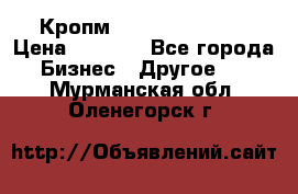 Кропм ghufdyju vgfdhv › Цена ­ 1 000 - Все города Бизнес » Другое   . Мурманская обл.,Оленегорск г.